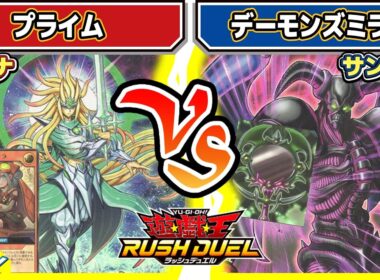 【#遊戯王】ぶるぁぁぁぁ！！悪魔鏡集結！！「プライム」vs「デーモンズミラー」【#対戦】【#ラッシュデュエル】