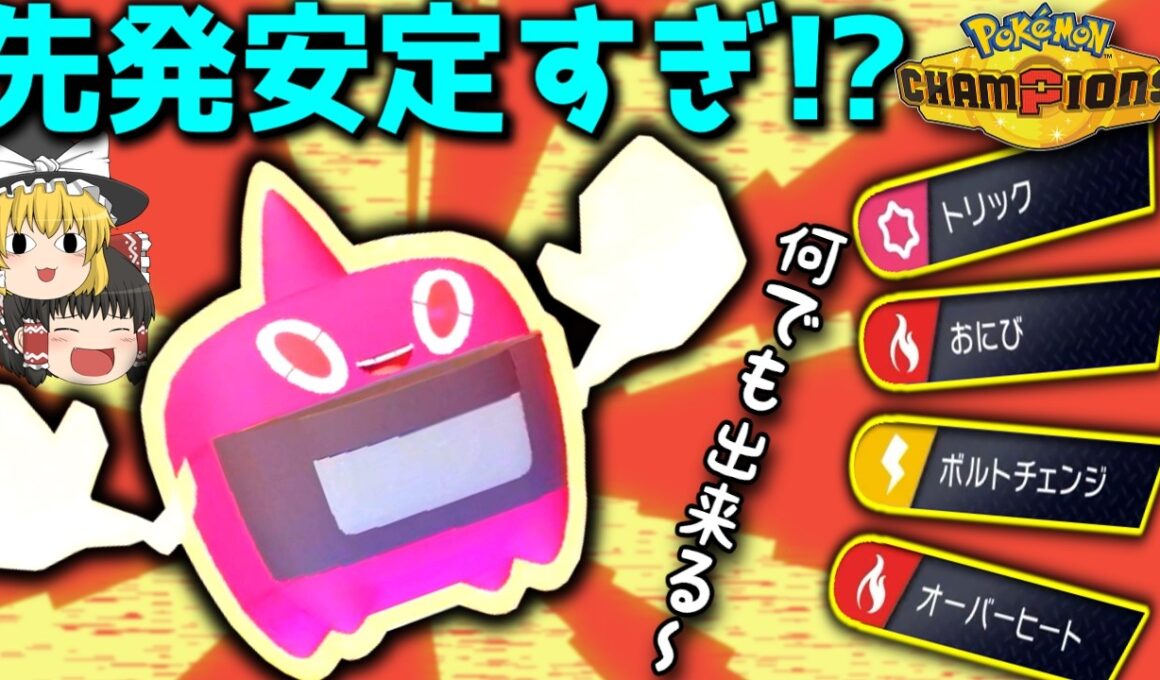 先発にとりあえず投げとけヒートロトム！最近あまり見かけないスカーフトリック、逆に使いやすい説。【ポケモンチャンピオンズ】【ゆっくり実況】