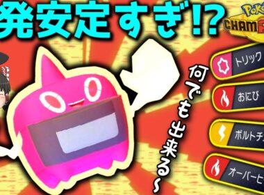 先発にとりあえず投げとけヒートロトム！最近あまり見かけないスカーフトリック、逆に使いやすい説。【ポケモンチャンピオンズ】【ゆっくり実況】