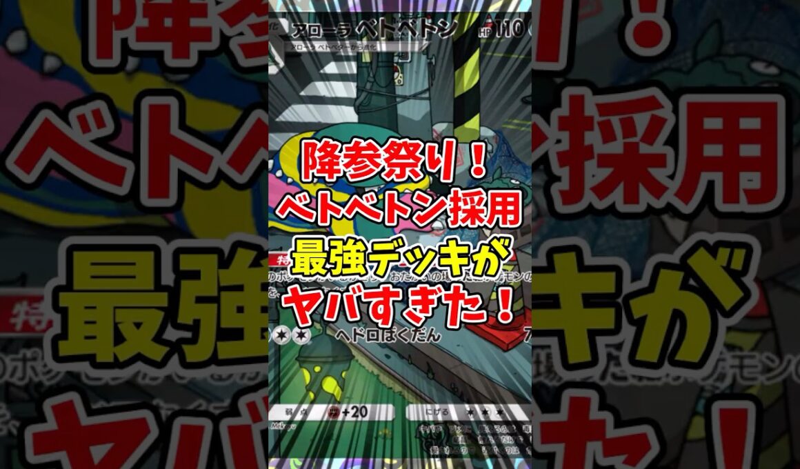 【ポケポケ】降参祭り！ベトベトン採用最強デッキがヤバすぎた！【Pokémon Trading Card Game Pocket】