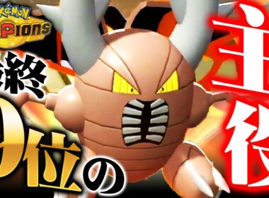 【最終9位達成】環境に刺さりすぎたエース・メガカイロスが最強でしたｗｗｗ【ポケモンチャンピオンズ】