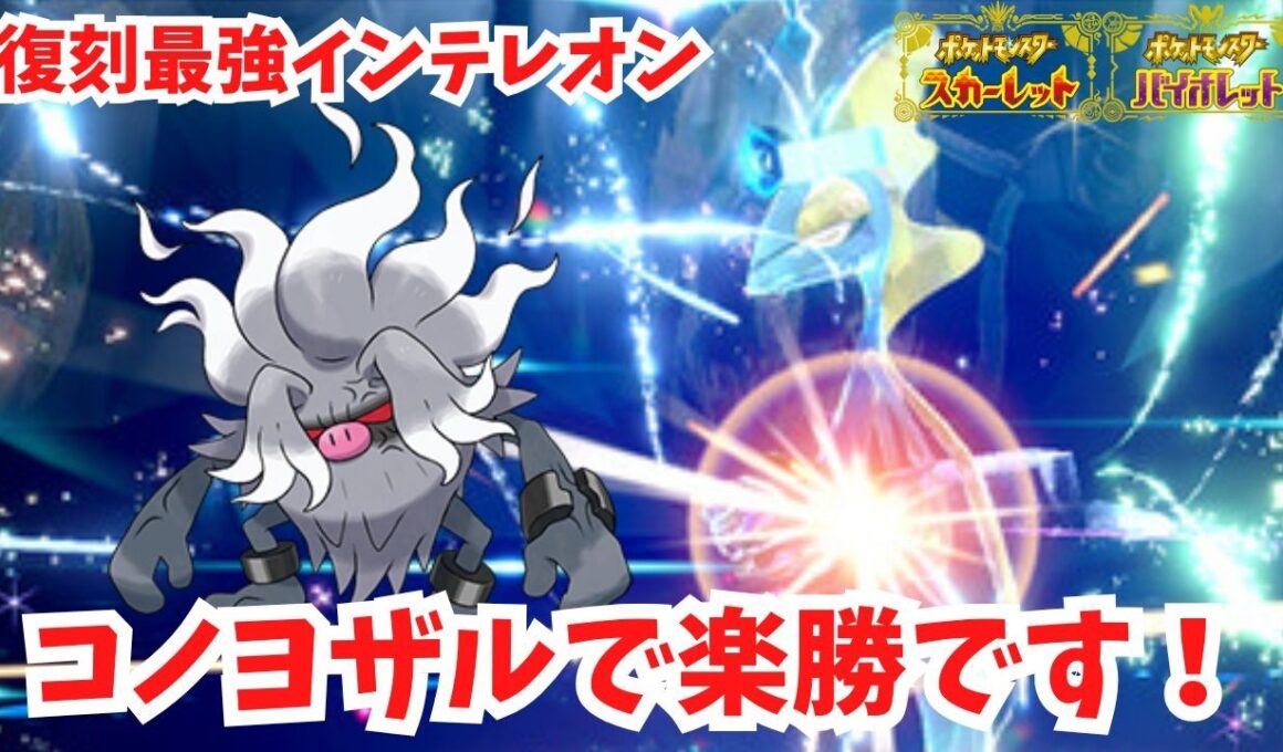 【復刻最強インテレオン】きあいだめコノヨザルで楽勝です！【ポケモンSV】