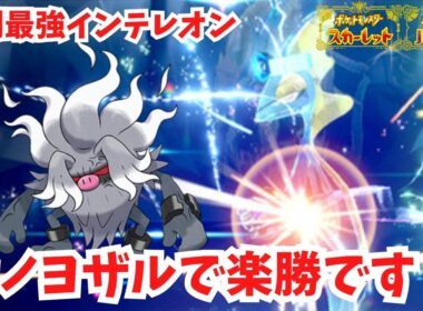 【復刻最強インテレオン】きあいだめコノヨザルで楽勝です！【ポケモンSV】