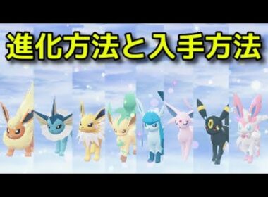 【ポケモンZA】イーブイズ 進化方法 入手方法 イーブイ進化先『Pokémon LEGENDS Z-A』ポケモンレジェンズZA