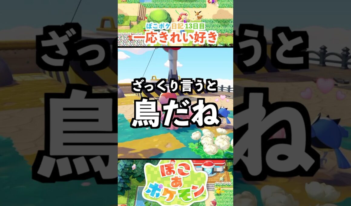 【ぽこあポケモン】きれい好きなチルットさん！