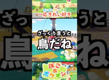 【ぽこあポケモン】きれい好きなチルットさん！