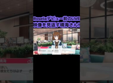 [バンドリ/ガルパ］#バンドリ #ガルパ #roselia 　Roseliaデビュー前のLIVE映像を見返す晴海さん!!