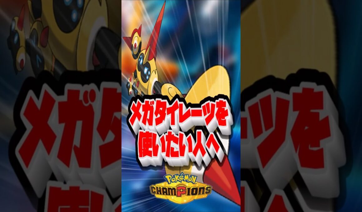 【ポケモンチャンピオンズ】メガタイレーツを使いたい人へ#ポケモンチャンピオンズ #メガタイレーツ#タイレーツ