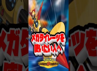 【ポケモンチャンピオンズ】メガタイレーツを使いたい人へ#ポケモンチャンピオンズ #メガタイレーツ#タイレーツ