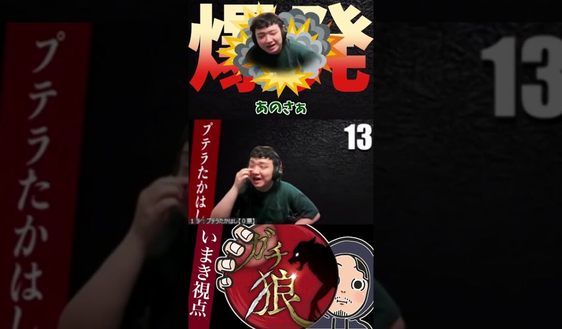 #ガチ狼　4日目に爆発するプテラたかはし