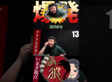 #ガチ狼　4日目に爆発するプテラたかはし