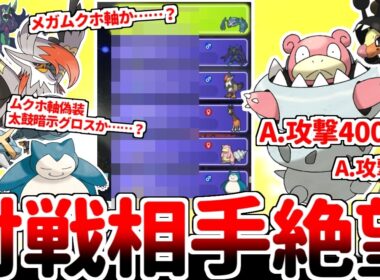 【ポケモンチャンピオンズ】新要素を活用した構築に全力で偽装！ メガムクホークとメガメタグロスに怯える対戦相手に容赦なく初見狩りを決める物理型メガヤドラン軸が最強過ぎる件【ゆっくり実況】