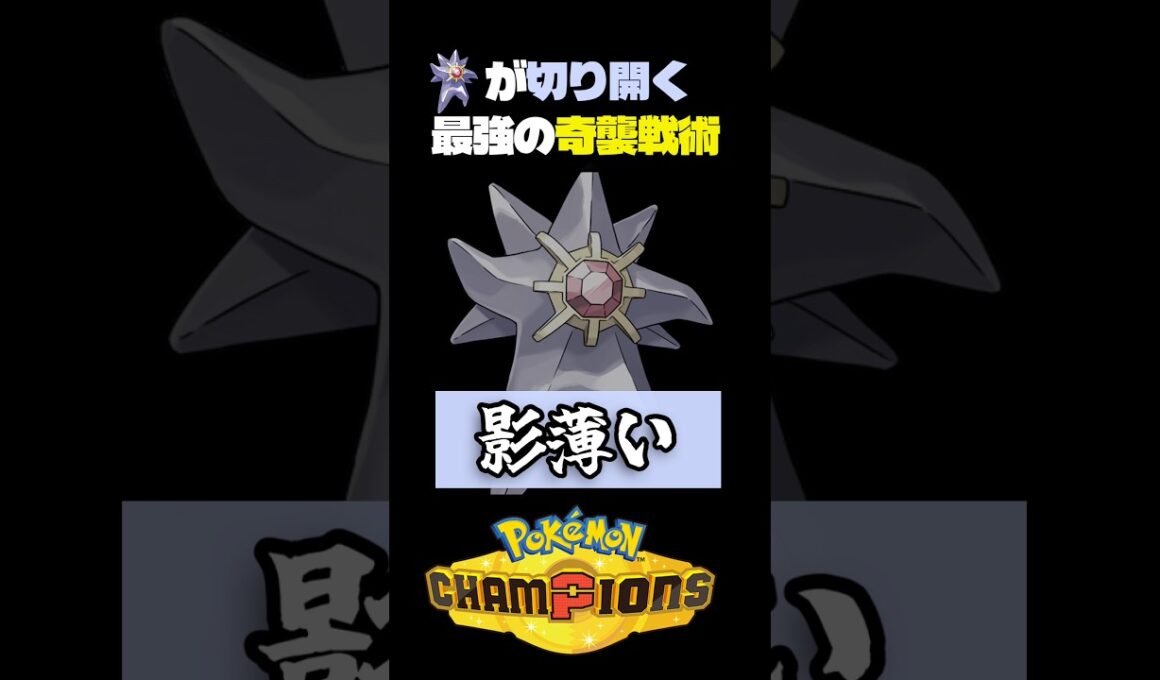 【即自爆】味方の特性で道を切り開くメガスターミー【ポケモン】#ポケモンチャンピオンズ #店長すぐ #ダブルバトル #ゾロアーク#スターミー