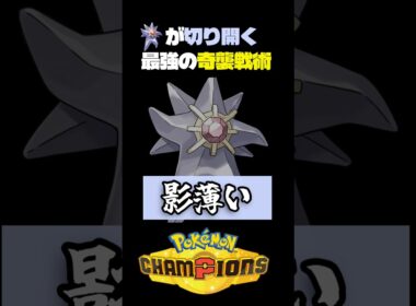 【即自爆】味方の特性で道を切り開くメガスターミー【ポケモン】#ポケモンチャンピオンズ #店長すぐ #ダブルバトル #ゾロアーク#スターミー