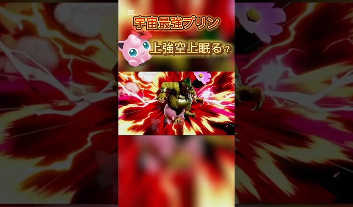 これは上強空上眠るですよね？？#スマブラsp #プリン #ssbu #ゲーム実況 #jigglypuff #ハレノヒ
