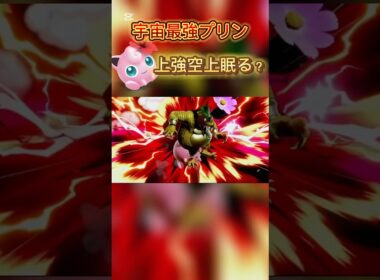 これは上強空上眠るですよね？？#スマブラsp #プリン #ssbu #ゲーム実況 #jigglypuff #ハレノヒ