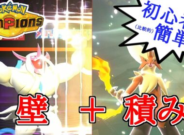 【レンタルあり】祝スマホ版リリース！簡単に扱える『壁オーロンゲ＋積み構築』が今アツい【ポケモンチャンピオンズ/ランクバトル】