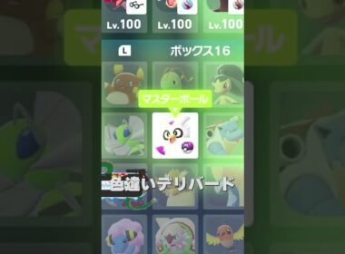 【M次元ラッシュ】色違いデリバードってマスターボール持ってる！？なわけないよな　#shorts #ポケモン #ポケモンza  #pokemon #M次元ラッシュ