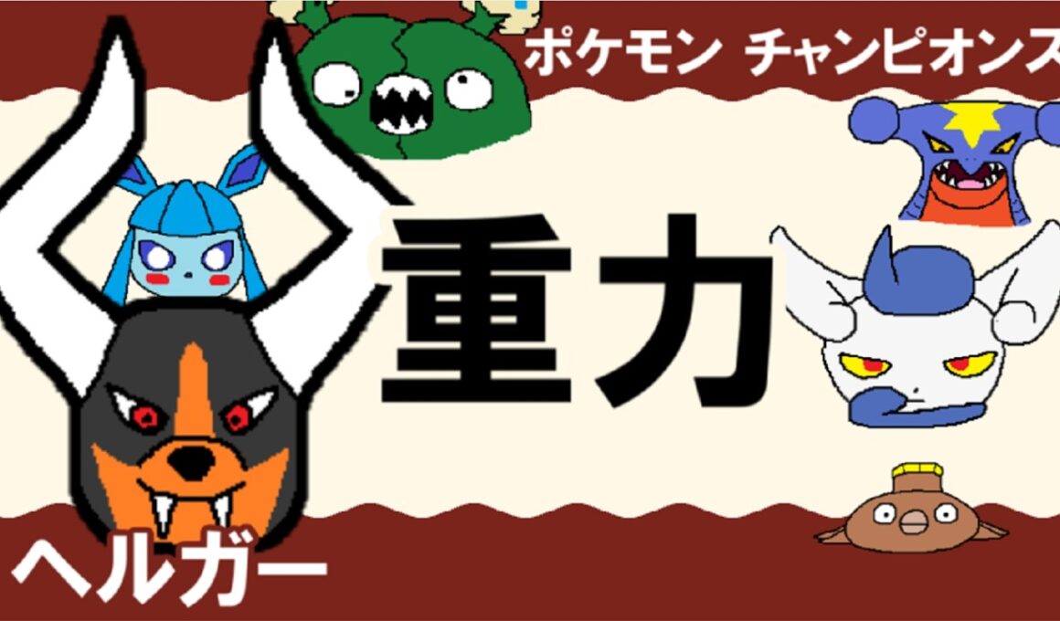 【シングル重力パ】ヘルガー-part.12-【ポケモンチャンピオンズゆっくり対戦実況】