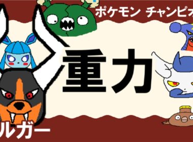 【シングル重力パ】ヘルガー-part.12-【ポケモンチャンピオンズゆっくり対戦実況】