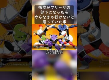 悟空がフリーザの部下になったらやらなきゃ行けないと思っていた事 #shorts