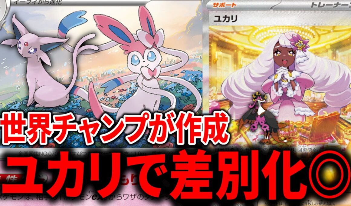 イワパレスではなく『ニンフィア』の方が『ユカリ』がある分、強いかもしれません【ポケカ】【PTCGL】