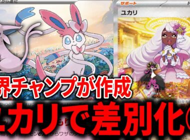 イワパレスではなく『ニンフィア』の方が『ユカリ』がある分、強いかもしれません【ポケカ】【PTCGL】