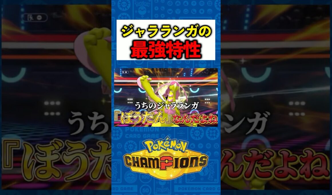 【脳汁崩壊】ポットデス使いが絶望する、マイナー相棒ジャラランガの「隠された特性」が強すぎるｗｗ