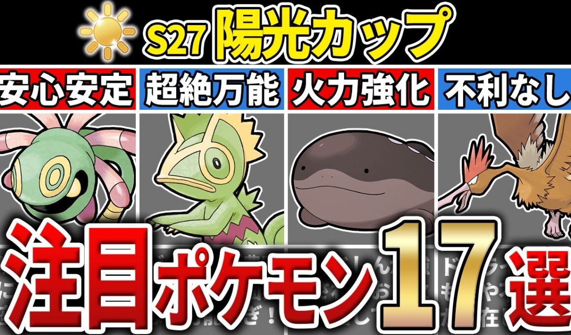 【パーティ紹介も！】S27 陽光カップ 注目ポケモン&パーティ17選！【GOバトルリーグ】【ポケモンGO】