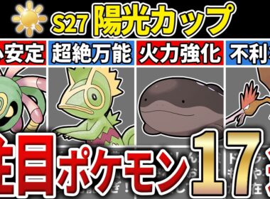 【パーティ紹介も！】S27 陽光カップ 注目ポケモン&パーティ17選！【GOバトルリーグ】【ポケモンGO】