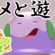 【ぽこ あ ポケモン】ぽこあポケモンでヌメラと遊びまくる！【Switch2】【ポケモン】#7