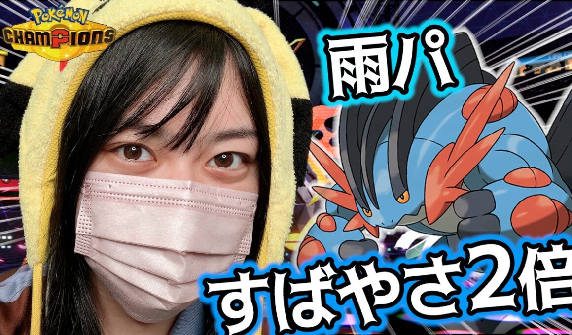 【雨パ】すいすいでブチ抜いていくメガラグラージを使ったる！#チャンピオンズ
