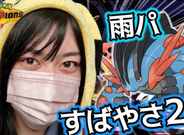 【雨パ】すいすいでブチ抜いていくメガラグラージを使ったる！#チャンピオンズ