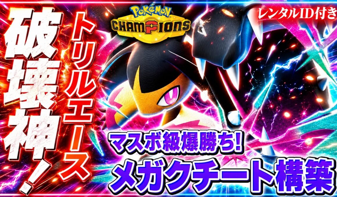 【壊れ】受け出し不可の超火力！メガクチート最強構築解説【レンタルID付き｜ポケモンチャンピオンズ】