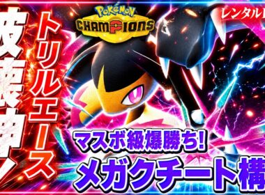 【壊れ】受け出し不可の超火力！メガクチート最強構築解説【レンタルID付き｜ポケモンチャンピオンズ】