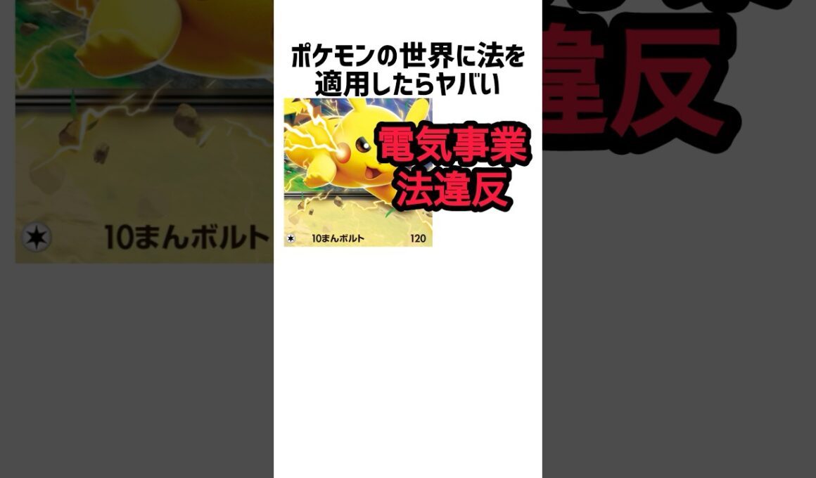 結論・ポケモン界は無法地帯。ポケモンの世界に法律があったらヤバい
