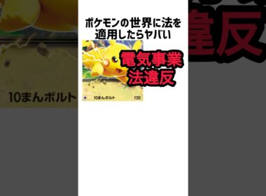 結論・ポケモン界は無法地帯。ポケモンの世界に法律があったらヤバい
