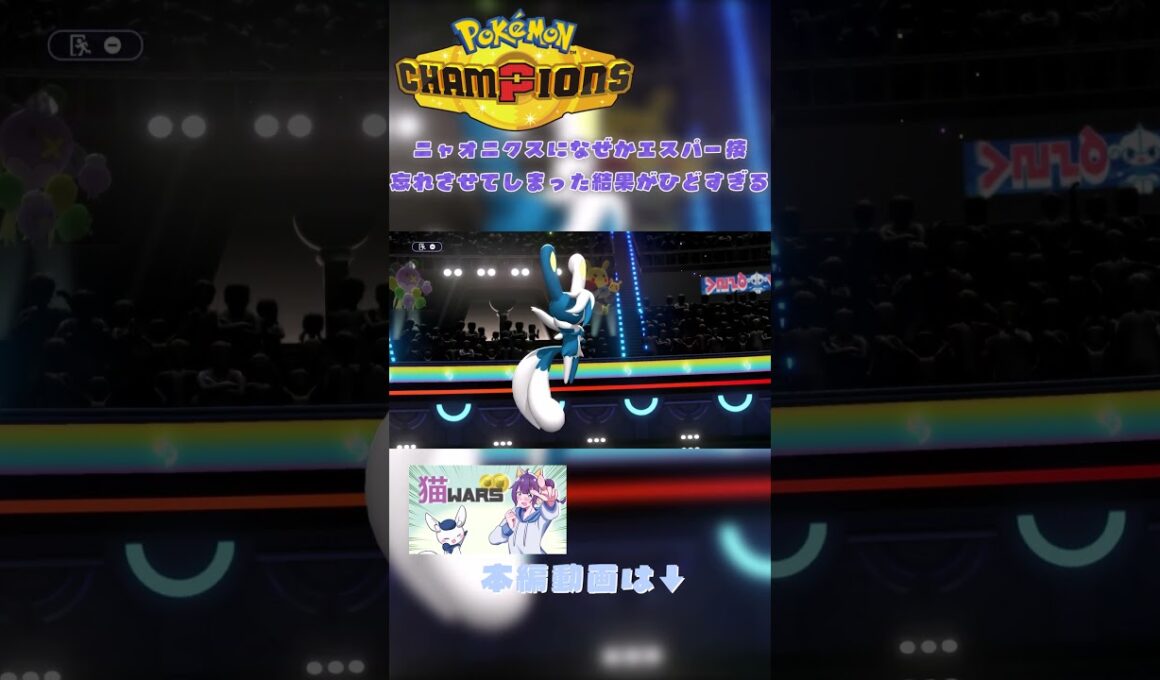 なぜかニャオニクスにエスパー技忘れさせてしまった結果がひどすぎる #pokemonchampions #ポケモンチャンピョンズ