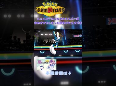 なぜかニャオニクスにエスパー技忘れさせてしまった結果がひどすぎる #pokemonchampions #ポケモンチャンピョンズ