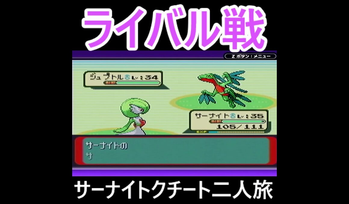 「ポケモンソード」サーナイト・クチート二人旅　#ポケモンルビー　#ポケモン　#サーナイト #クチート