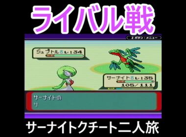 「ポケモンソード」サーナイト・クチート二人旅　#ポケモンルビー　#ポケモン　#サーナイト #クチート