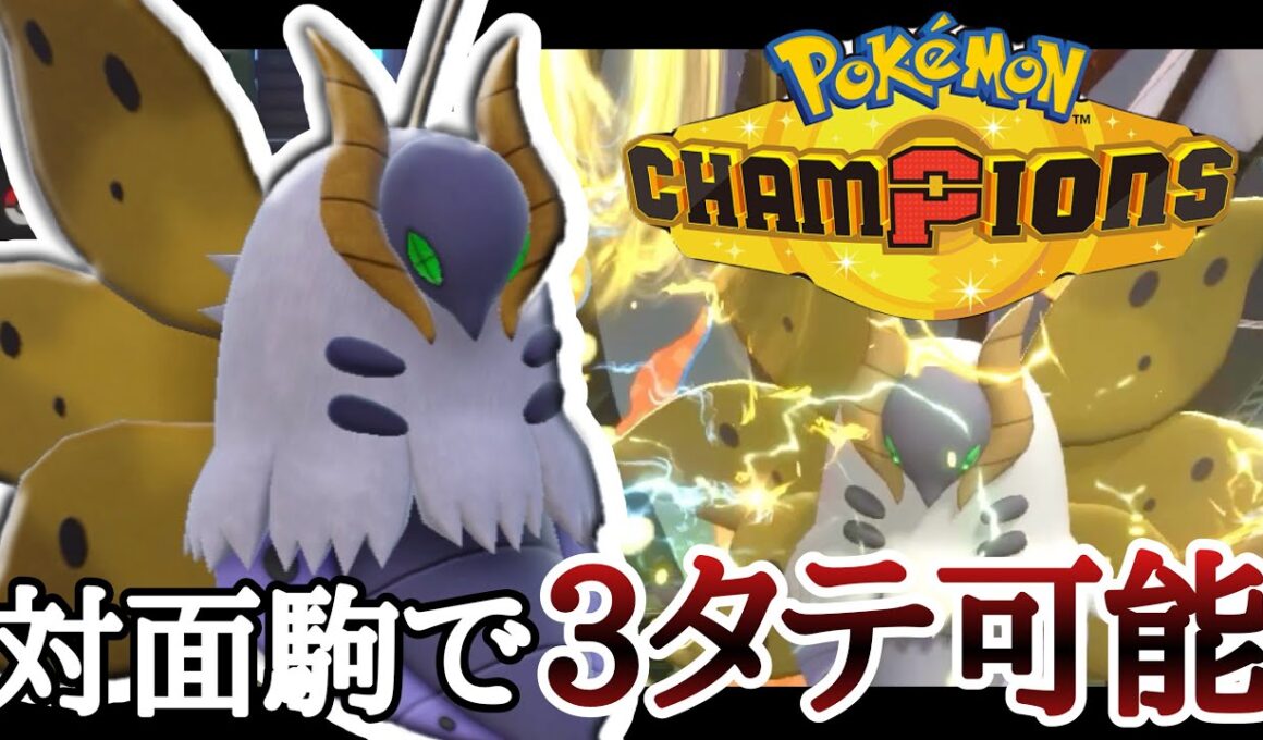 万能型！環境トップ達を3タテしていく神『ウルガモス』が強すぎる！ [ポケモンチャンピオンズ]