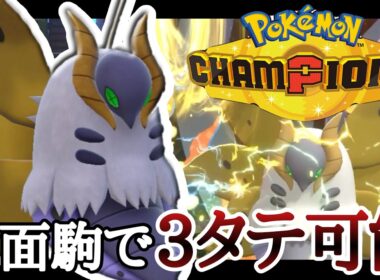 万能型！環境トップ達を3タテしていく神『ウルガモス』が強すぎる！ [ポケモンチャンピオンズ]