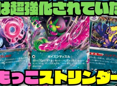 【ポケカデッキ紹介／対戦】流行りの構築とは違う!?ともっこ入りストリンダーが強い!!（アビスアイ環境）