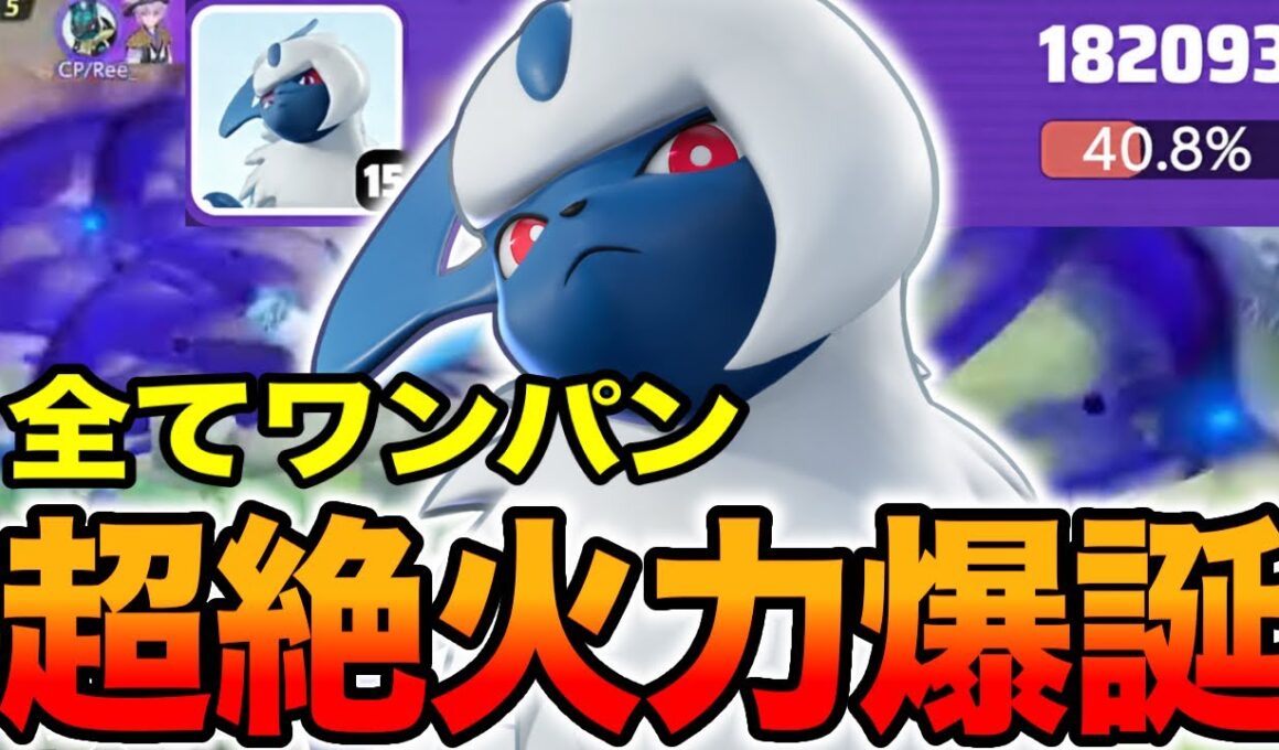 【ポケモンユナイト】超絶強化されたアブソルがBANレベルの強さに…【REJECT】
