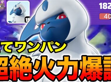 【ポケモンユナイト】超絶強化されたアブソルがBANレベルの強さに…【REJECT】