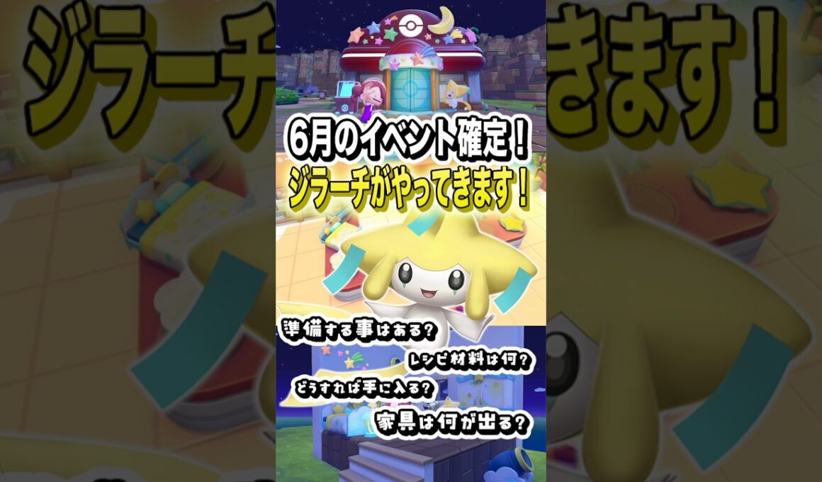 6月のイベント確定！ジラーチがやってきます！ #shorts #ぽこあポケモン #ぽこポケ #ポケモン #ポケットモンスター