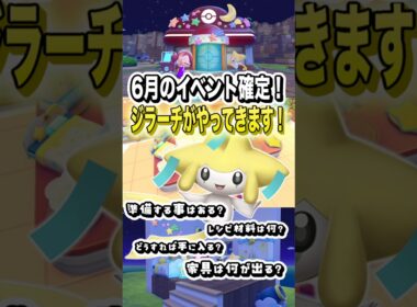 6月のイベント確定！ジラーチがやってきます！ #shorts #ぽこあポケモン #ぽこポケ #ポケモン #ポケットモンスター