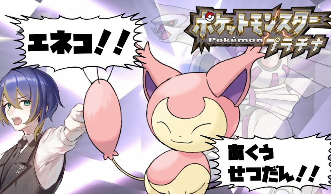 【ポケモンプラチナ】ねこのてエネコ旅 -01-【#薄雲カシス/ #JPVtuber】