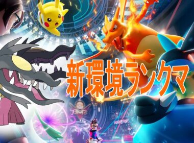 【チャンピオンズ】グソクムシャはどこですか